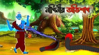 Nagini's Curse | Bangla cartoon | Rupkotha golpo | Thakumar jhuli | Animation story | GulToons
