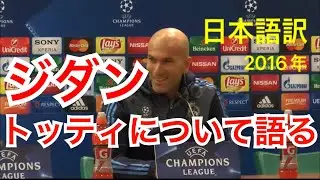 ジダンのイタリア語会見。「トッティには脱帽です」
