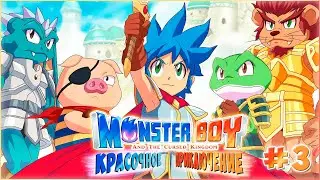 Monster Boy and the Cursed Kingdom / КРАСОЧНОЕ ПРИКЛЮЧЕНИЕ  / СТРИМ ПРОХОЖДЕНИЕ №3 #MonsterBoy