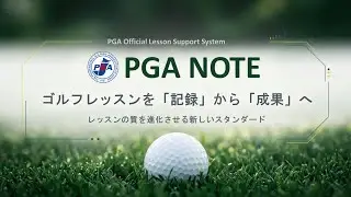 PGAオフィシャルレッスンサポートシステム【PGA NOTE】