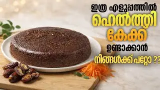 എളുപ്പത്തിൽ ഒരു ഹെൽത്തി കേക്ക്|easy dates carrot cake|healthy cake|guiltfree eating