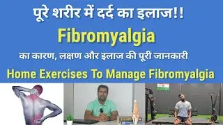 Fibromyalgia Causes, Symptoms & Treatment Exercises in Hindi | Causes and treatment of pain in th...