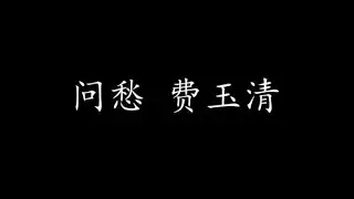问愁 费玉清 (歌词版)