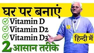 Dr Khadar - Vitamin D, D2, D3 - How to Easily Fulfill Vit-D Deficiency (Hindi) Plant Vegan Nutrition