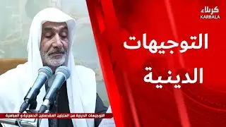 التوجيهات الدينية من العتبتين المقدستين الحسينية و العباسية