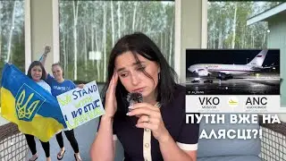 Як зустрічають путіна і де буде саміт президентів на Алясці?