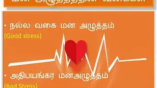 Employability skills - Essential skills for success - Stress Management in Tamil full details