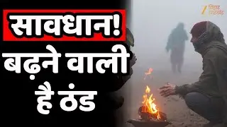 Bihar Weather : बिहार में ठंड ने दी दस्तक, 2-3 डिग्री तक गिरा तापमान
