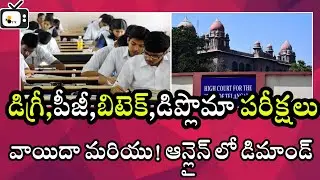 degree/pg/btech/diploma exams should postpone latest news|postpone ts exams 2021|bhuwantv
