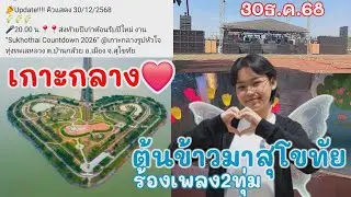 30ธ.ค.68น้องต้นข้าวมีงานที่จ.สุโขทัย ร้องเพลง2ทุ่ม ทุ่งทะเลหลวง เกาะกลางรูปหัวใจ งานสุโขทัยเคาท์ดาวน