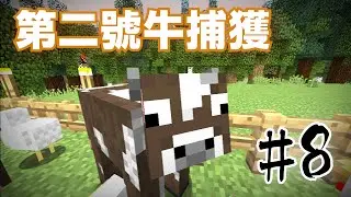 【Minecraft】巢哥實況：Lonely Island孤島系列#8 牛的第二隻捕獲！【當個創世神】