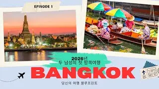 2026년 2월 방콕 남자 여행 4박 5일 코스! 밤문화 & 마사지 & 입국규정 총정리