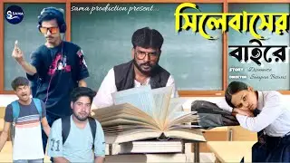 সিলেবাসের বাইরে | Syllabus Er Baire | Comedy Samajik Natok 2026 | SAMA PRODUCTION |