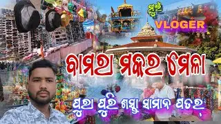 ବାମରା ମକର ମେଳା 🎈🛕//ପୁରା ପୁରି ଶସ୍ତା ସାମାନ ପତର୍//Bamra Maker Mela 🎈🛕//ମୁଇଁ VLOGER//@muivloger 