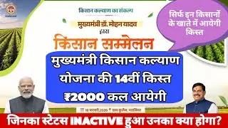 Mukhmantri Kisan Kalyan Yojna Ki 14th Kist Kal Aayegi||सीएम किसान कल्याण योजना स्टेटस INACTIVE