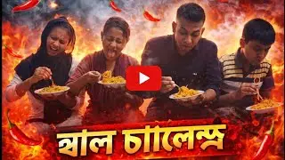 🔥 &ldquo;ঝাল চ্যালেঞ্জ 😱 | Spicy Food Challenge | কে হার মানবে? | #rakib_hossain #spicyfoodchallenge&rdquo; 