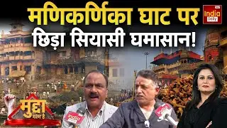 Manikarnika Ghat Controversy: मणिकर्णिका घाट, सियासी बवाल और जनता का जवाब! CM Yogi | UP News | Kashi
