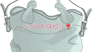 年末年始休みのバッグの中身紹介❣️