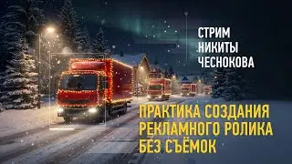 Практика создания рекламного ролика без съёмок. Никита Чесноков