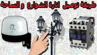 طريقة توصيل  انارة الشوارع  و الساحة-installation éclairage public