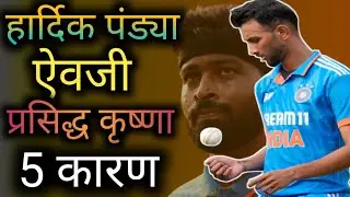 Hardik Pandya ऐवजी Prasidh Krishna का निवडला ! हे 5 कारण #todaycricket #IND_vs_SA