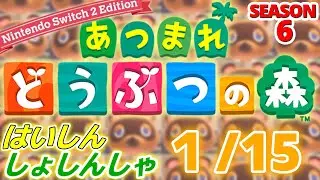 【配信初心者の】あつまれどうぶつの森NSW2E「1/15」～NintendoSwitch2文字で表す時の略称いまだに自分の中で決まってないNS2かNSW2かSW2かどれがいいかな～【SEASON 6】