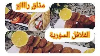 طريقة تحضير الفلافل السورية😍😍لذيذة جداا😋 وسريعة التحضير💕#طبخات_سهله