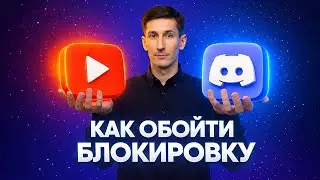 Обходим блокировки ДИСКОРД и ЮТУБ за 5 минут - как ускорить дс и youtube (СПОСОБ В ОПИСАНИИ)