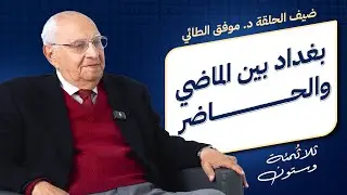 حق السكن الضائع بين فرص العودة وتجربة العراق عام 1958! | 360 حـ10جـ1 مع د.موفق الطائي