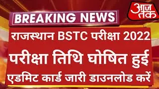 राजस्थान BSTC 2022 परीक्षा तिथि घोषित हुई  | BSTC Exam Date 2022 | Rajasthan Bstc Exam Date 2022