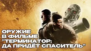 ОРУЖИЕ В ФИЛЬМЕ 