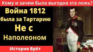 В 1812 была война за Тартарию, не с Наполеоном. История молчит!