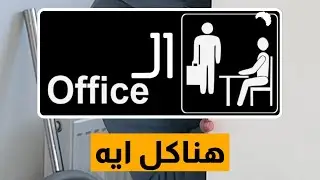 الoffice | هناكل ايه