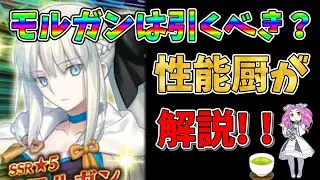 【FGO】最強格の限定サーヴァント、モルガンが復刻!!　引くべきかについて性能厨がランクをつけて徹底解説!!【四国メタン】【ずんだもんボイス】#解説 #fgo #ガチャ