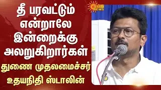 தீ பரவட்டும் என்றாலே இன்றைக்கு அலறுகிறார்கள் -துணை முதலமைச்சர் உதயநிதி ஸ்டாலின் | Chennai Book Fair