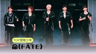 【TOP登陸少年】《命(FATE)》| TF家族2026新年音樂會「榮耀」DAY2 251227