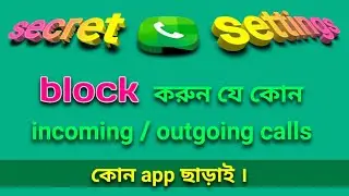 How to block incoming and outgoing calls on android in bengali | call barring settings.