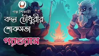 Badon Chowdhuryr shok sova, Rajshekhar Basu, by Golpo shikari bengali audio story