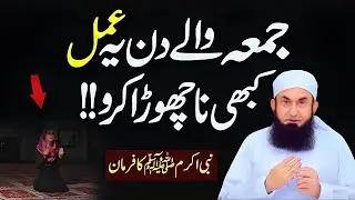 Jumma Ke Din Yeh 7 Kaam Zaroor Karain | Jumma Ki Fazilat | Maulana Tariq Jameel Bayan 2026