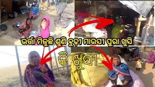 ଭର୍ତ୍ତା ମିଳୁଛି ଶୁଣି ଆମ ଗାଁ ବୁଢ଼ା ବୁଢୀ ଙ୍କ ମୁଁହ ରେ କି ଖୁସୀ 😁#ଗାଁ ରେ କରି ଲି vlog #likeshare #subscribe