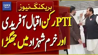 Argument Between PTI MNA Iqbal Afridi And Khurram Shahzad In Parliament House | Dawn News