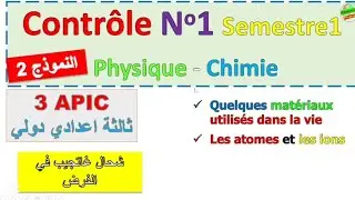 Contrôle 1 physique chimie 3 eme année collège الفرض الاول مادة الفيزياء الثالثة اعدادي مسلك دولي 