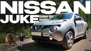 Nissan Juke. 1 миллион за НАСЕКОМОЕ!