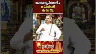 అసుర సంధ్య వేళ అంటే..? ఆ సమయంలో ఈ పని చేస్తే...|Mana Dharmam|ETV Life Spiritual