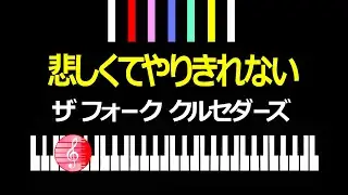 悲しくてやりきれない　ザ・フォーク・クルセダーズ　／  ピアノ編曲