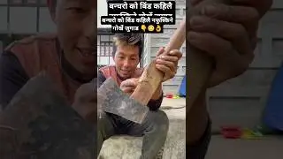 👆😳👌 बन्चरो को बिंड कहिलै नफुस्किने गोर्खे जुगाड #ideas #handmade #diy #minecraft #minivlog #shorts