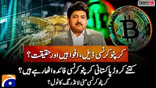 Cryptocurrency Deals, Rumors Or Reality? - Cryptocurrency... Money Laundering Tool? - Hamid Mir