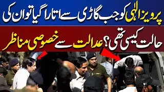 Pervaiz Elahi Ko Jab Gari Se Utara Gya To Un Ki Halat Kesi Thi? | Dunya News
