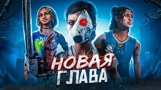 НОВАЯ ГЛАВА 6.6.0.  КИЛЛЕР, ВЫЖИВШИЕ, МЕМЕНТО И МАТЧ Dead By Daylight