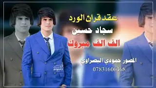 عقد قرآن الغالي ❤سجاد المحمداوي ❤الحجز 07831606468